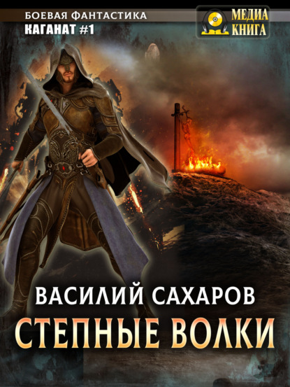 Книга Василий Иванович Сахаров, Василий Сахаров Степные волки