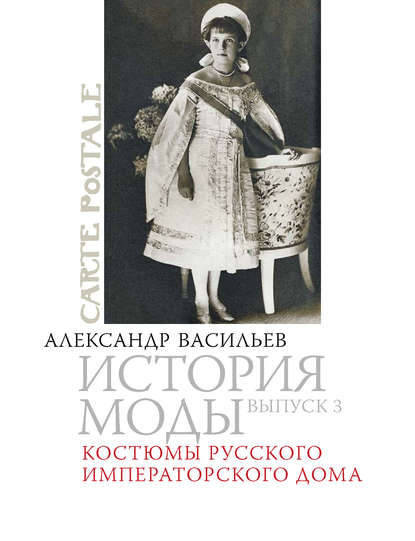 Книга Александр Александрович Васильев, Александр Васильев Костюмы русского императорского дома