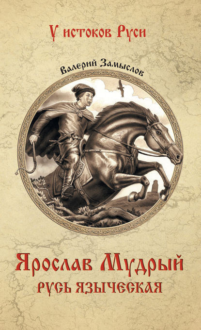 Книга Валерий Александрович Замыслов Ярослав Мудрый. Русь языческая