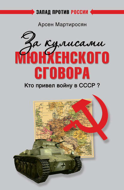 Книга Арсен Мартиросян, Арсен Беникович Мартиросян За кулисами Мюнхенского сговора. Кто привел войну в СССР?