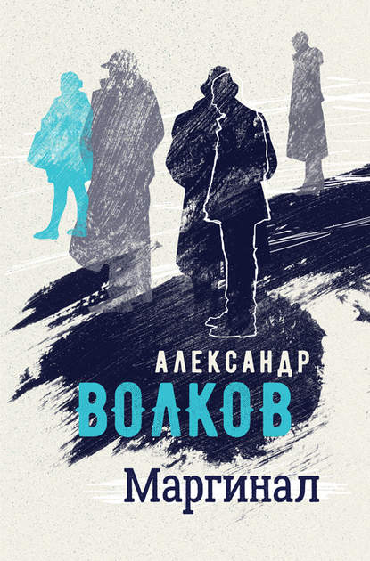 Книга Александр Волков, Александр Алексеевич Волков Маргинал