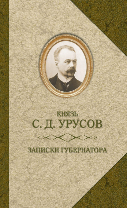 Книга Сергей Дмитриевич Урусов Записки губернатора. Кишинев 1903–1904