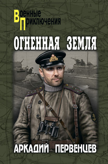 Книга Аркадий Первенцев, Аркадий Алексеевич Первенцев Огненная земля