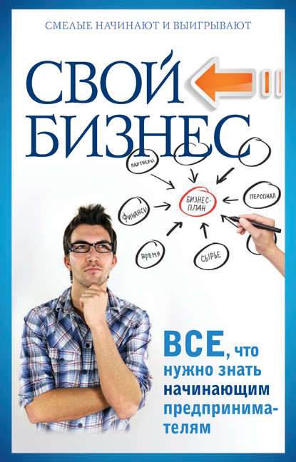 Книга П. Н. Малитиков, Павел Николаевич Малитиков Свой бизнес. Все, что нужно знать начинающим предпринимателям