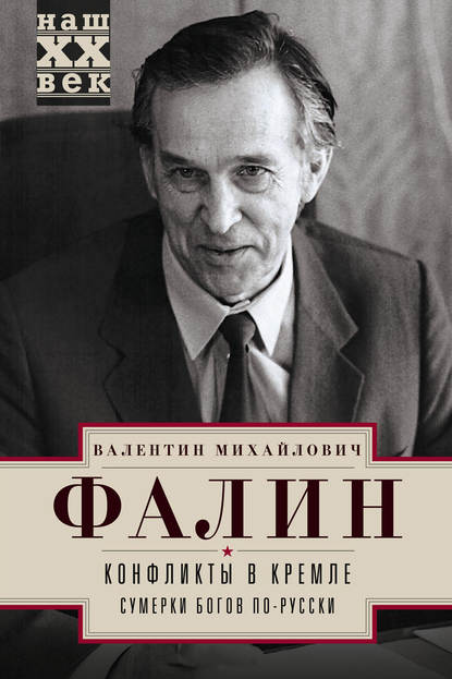 Книга Валентин Фалин, Валентин Михайлович Фалин Конфликты в Кремле. Сумерки богов по-русски