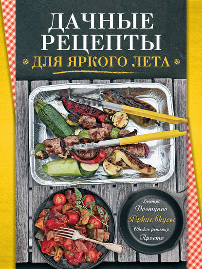 Книга ХлебСоль, С. Ильичева Дачные рецепты