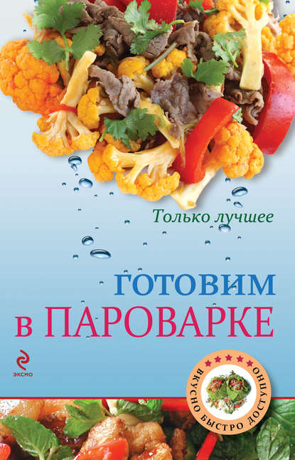 Книга К. Жук, ХлебСоль Готовим в пароварке