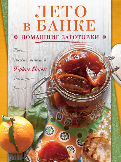 Книга ХлебСоль, С. Ильичева Лето в банке. Домашние заготовки