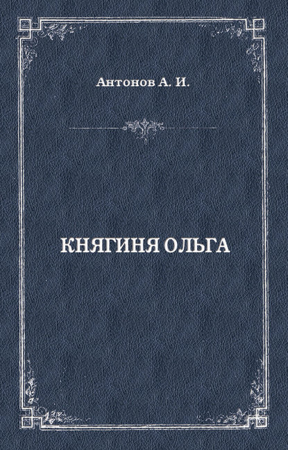 Книга Александр Антонов, Александр Ильич Антонов Княгиня Ольга