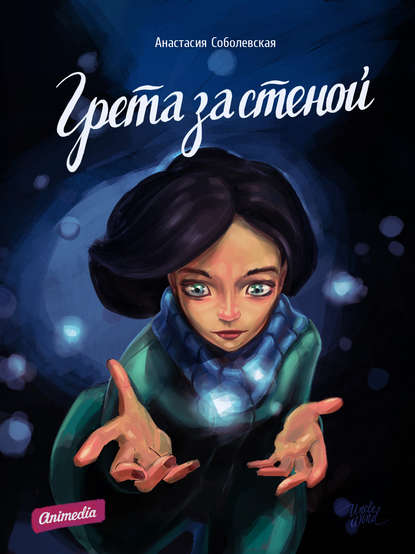 Книга Анастасия Соболевская Грета за стеной