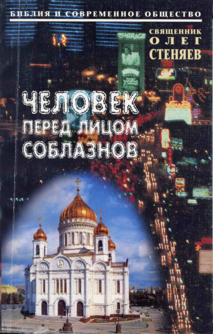 Книга Священник Олег Стеняев, Олег Стеняев Человек перед лицом соблазнов. Беседы на Священное Писание