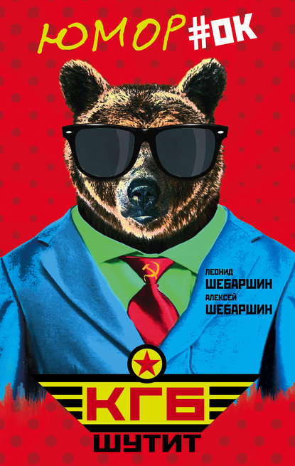 Книга Леонид Шебаршин, Леонид Владимирович Шебаршин, Алексей Леонидович Шебаршин КГБ шутит. Рассказы начальника советской разведки и его сына