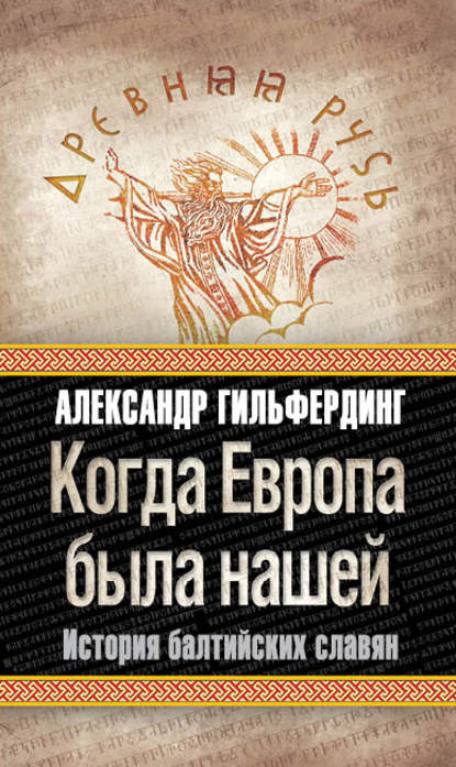 Книга Александр Федорович Гильфердинг Когда Европа была нашей. История балтийских славян