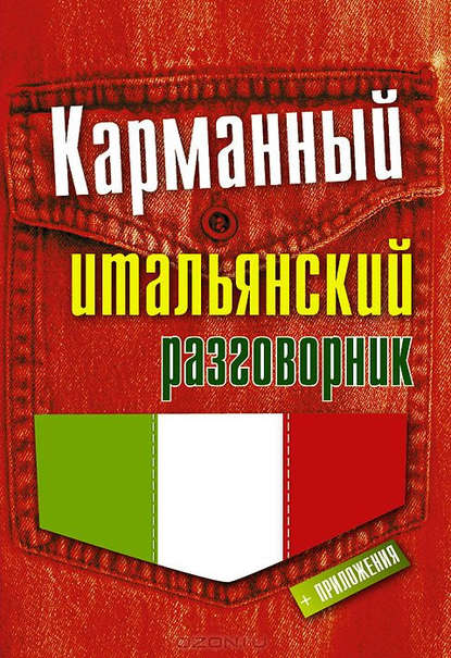 Книга Е. В. Окошкина Карманный итальянский разговорник