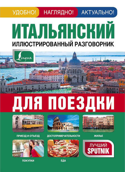 Книга Е. В. Окошкина Итальянский иллюстрированный разговорник для поездки