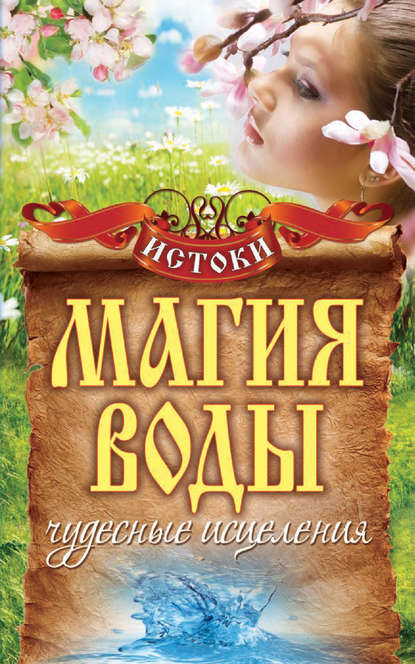 Книга С. В. Филатова, Светлана Владимировна Филатова Магия воды. Чудесные исцеления