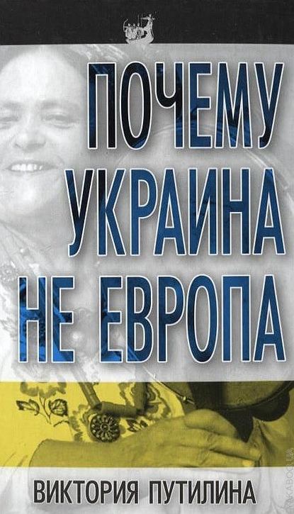 Книга Виктория Путилина, Виктория Дмитриевна Путилина Почему Украина не Европа
