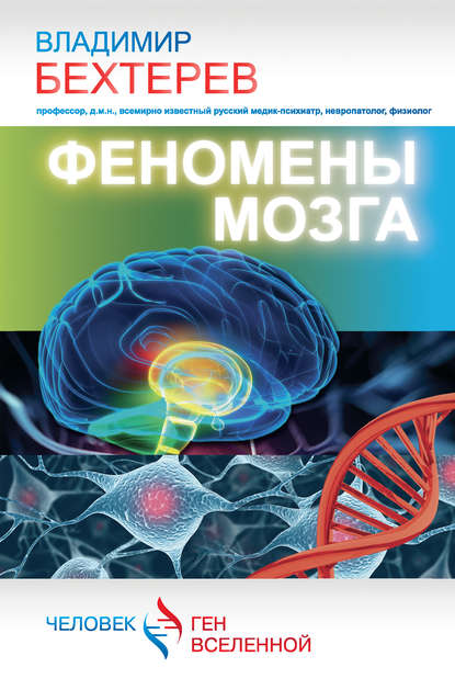 Книга Владимир Михайлович Бехтерев, Владимир Бехтерев Феномены мозга