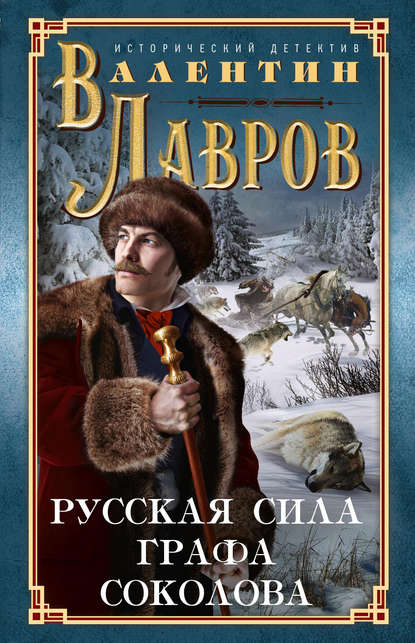 Книга Валентин Викторович Лавров, Валентин Лавров Русская сила графа Соколова