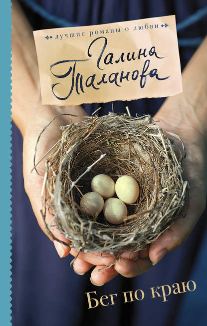 Книга Галина Таланова Бег по краю