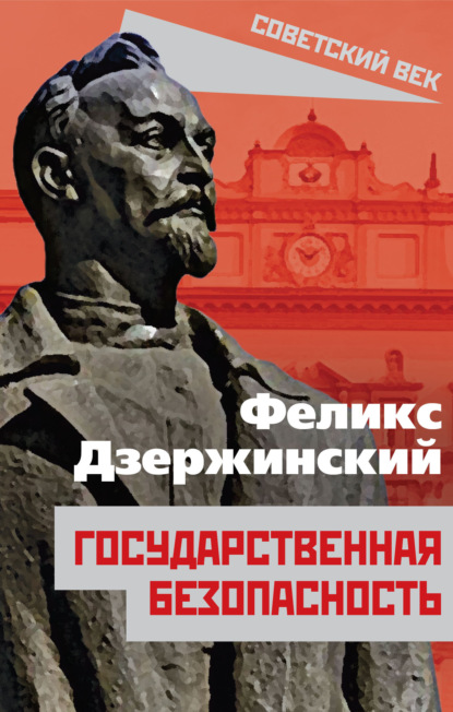 Книга Феликс Дзержинский, Феликс Эдмундович Дзержинский Государственная безопасность