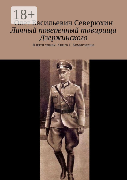 Книга Олег Васильевич Северюхин Личный поверенный товарища Дзержинского. В пяти томах. Книга 1. Комиссарша