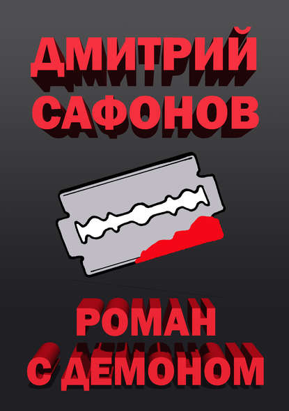 Книга Дмитрий Сафонов, Дмитрий  Геннадьевич Сафонов Роман с демоном
