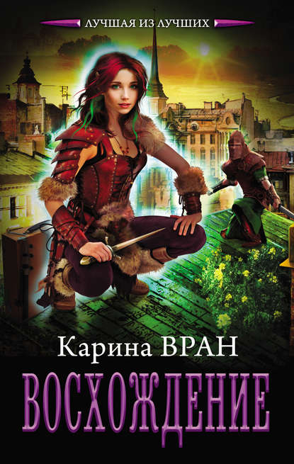 Книга Карина Вран Восхождение