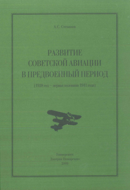 Книга Алексей Степанов, Алексей Сергеевич Степанов Развитие советской авиации в предвоенный период (1938 год – первая половина 1941 года)