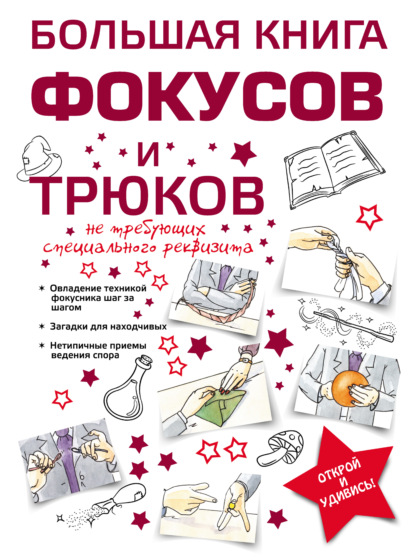 Книга Анна Торманова, Анна Сергеевна Торманова Большая книга фокусов и трюков
