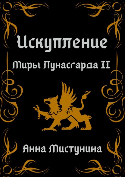 Книга Анна Мистунина Искупление. Миры Лунасгарда II