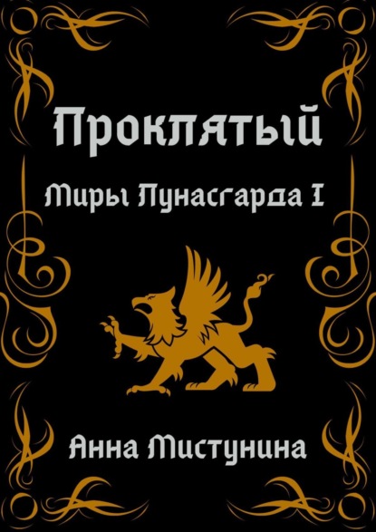 Книга Анна Мистунина Проклятый