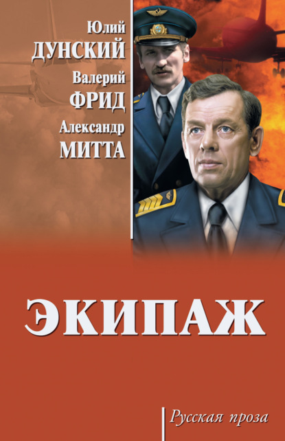 Книга Валерий Семенович Фрид, Юлий Теодорович Дунский, Александр  Наумович Митта, Александр Митта Экипаж
