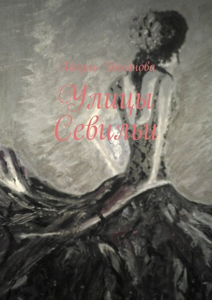 Книга Айгуль Иксанова Улицы Севильи