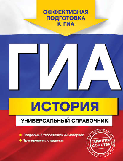 Книга А. В. Головко, Александра Владиславовна Головко ГИА. История. Универсальный справочник