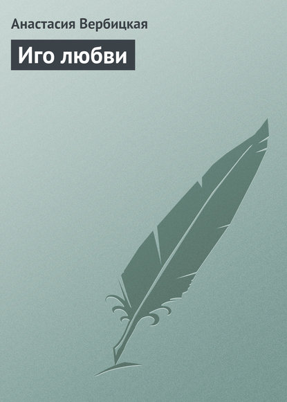 Книга Анастасия Вербицкая, Анастасия Алексеевна Вербицкая Иго любви