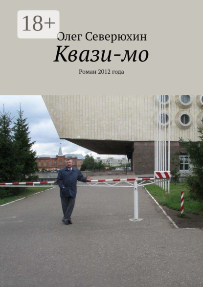 Книга Олег Васильевич Северюхин Квази-мо. Роман 2012 года