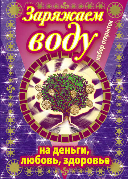 Книга А. Воеводина Заряжаем воду на деньги, любовь, здоровье. Набор открыток