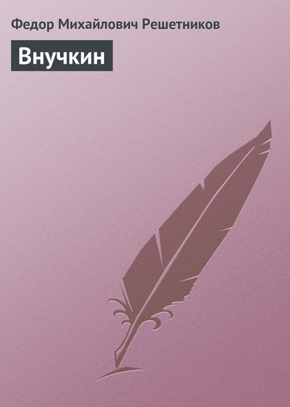 Книга Федор Михайлович Решетников Внучкин