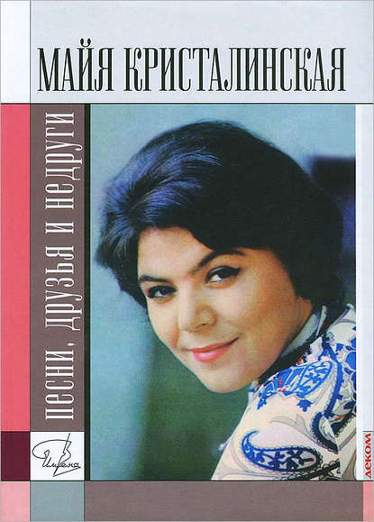 Книга Анисим Гиммерверт, Анисим Абрамович Гиммерверт Майя Кристалинская: песни, друзья и недруги