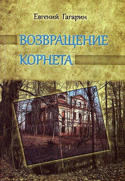 Книга Евгений Гагарин, Евгений Андреевич Гагарин Возвращение корнета