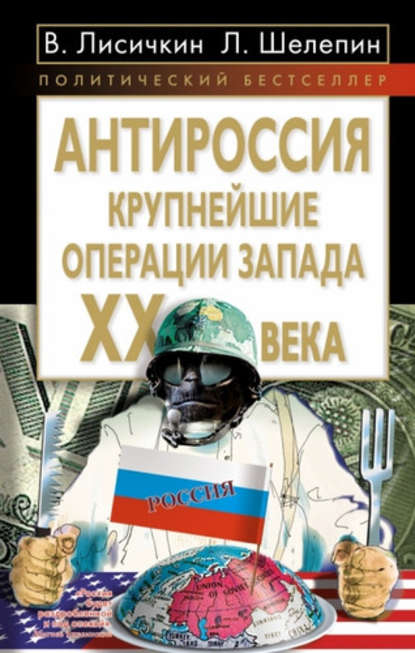 Книга Владимир Александрович Лисичкин, Леонид Александрович Шелепин, Леонид Шелепин АнтиРоссия. Крупнейшие операции Запада XX века