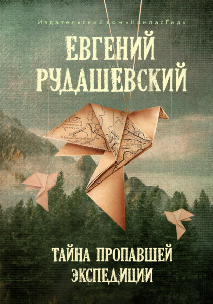 Книга Евгений Рудашевский, Евгений Всеволодович Рудашевский, Маргарита Чечулина Тайна пропавшей экспедиции