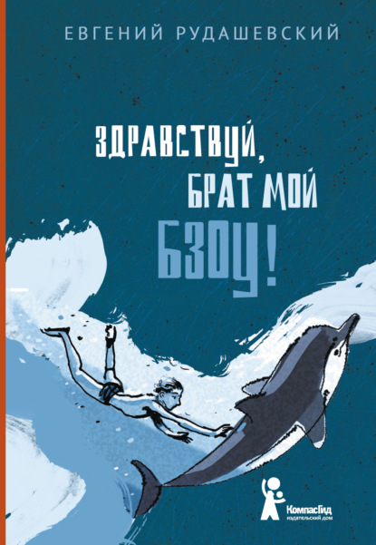 Книга Евгений Рудашевский, Евгений Всеволодович Рудашевский, Александр Горнов Брат мой Бзоу