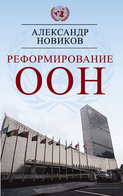 Книга Александр Новиков, Александр Александрович Новиков Реформирование ООН