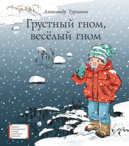 Книга Александр Геннадьевич Турханов, Александр Турханов, Ольга В. Боловинцева Грустный гном, весёлый гном
