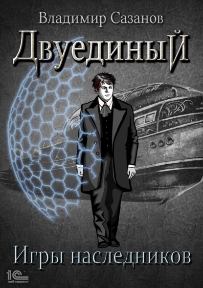 Книга Владимир Сазанов, Владимир Валерьевич Сазанов Двуединый. Игры наследников