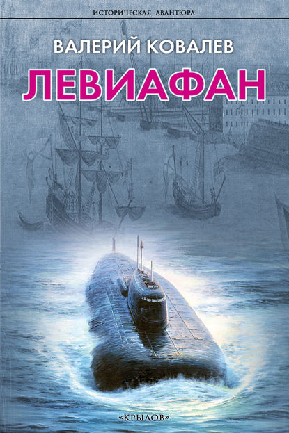 Книга Валерий Николаевич Ковалев, Валерий Ковалев Левиафан
