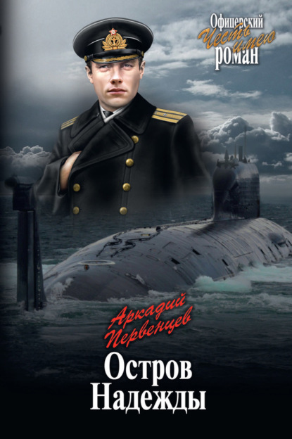 Книга Аркадий Первенцев, Аркадий Алексеевич Первенцев Остров Надежды