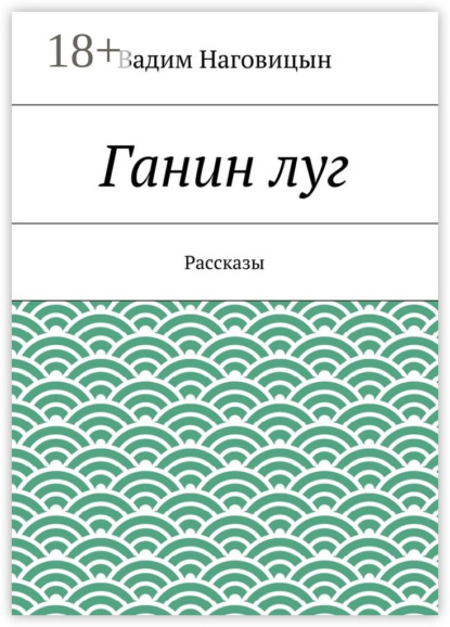 Книга Вадим Наговицын Ганин луг. Рассказы